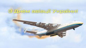 День авіації України
